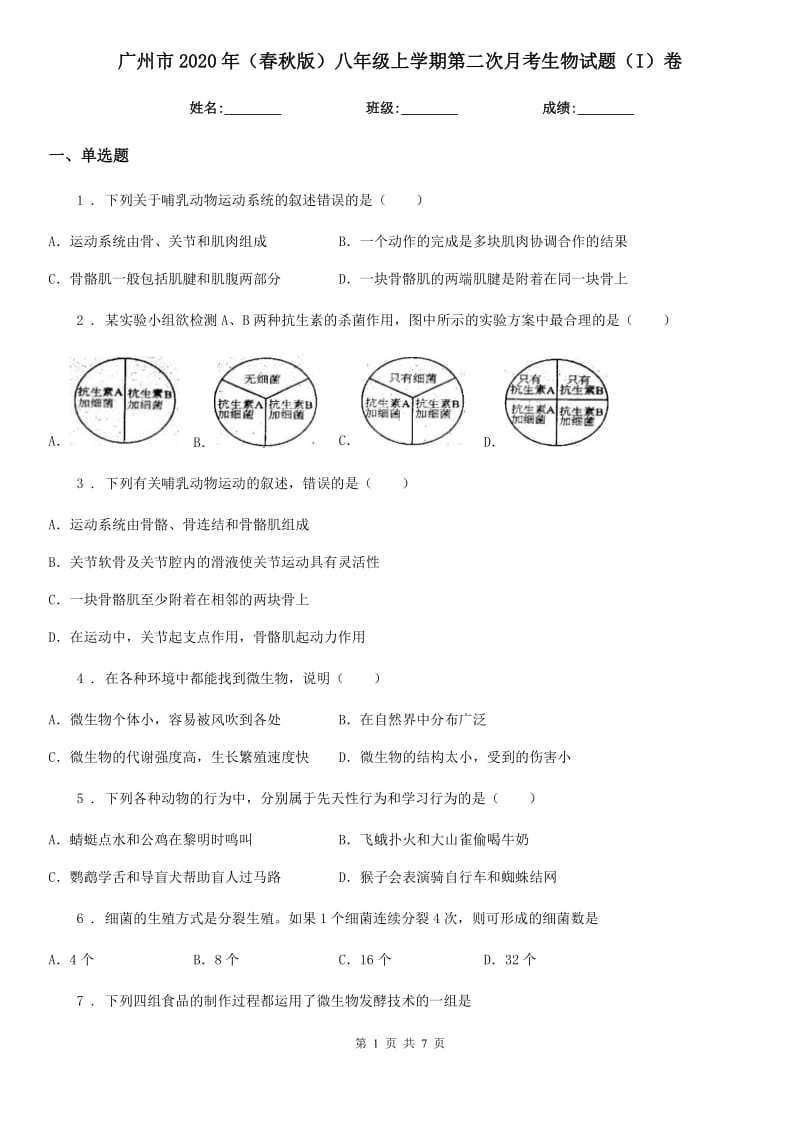 广州市2020年（春秋版）八年级上学期第二次月考生物试题（I）卷-1_第1页