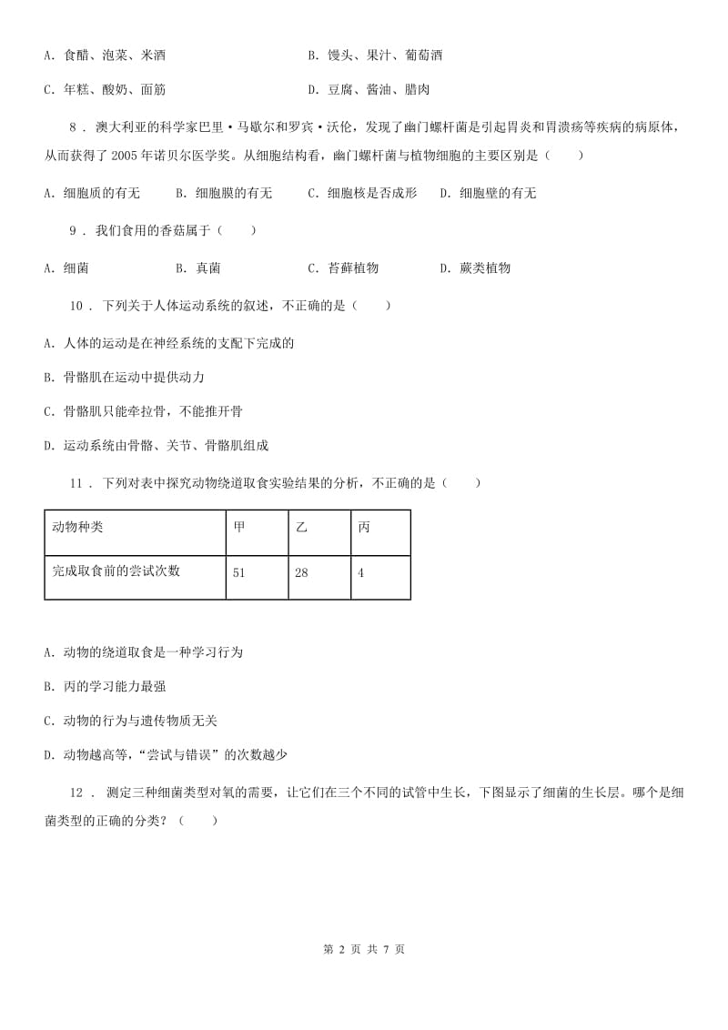 广州市2020年（春秋版）八年级上学期第二次月考生物试题（I）卷-1_第2页