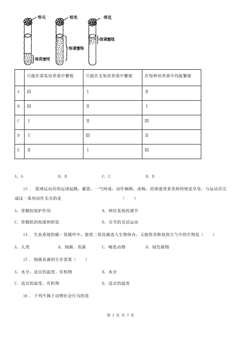 广州市2020年（春秋版）八年级上学期第二次月考生物试题（I）卷-1_第3页