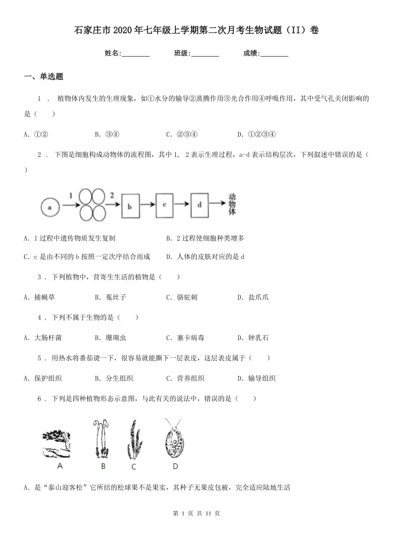 石家庄市2020年七年级上学期第二次月考生物试题（II）卷_第1页