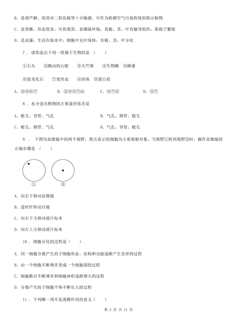 石家庄市2020年七年级上学期第二次月考生物试题（II）卷_第2页