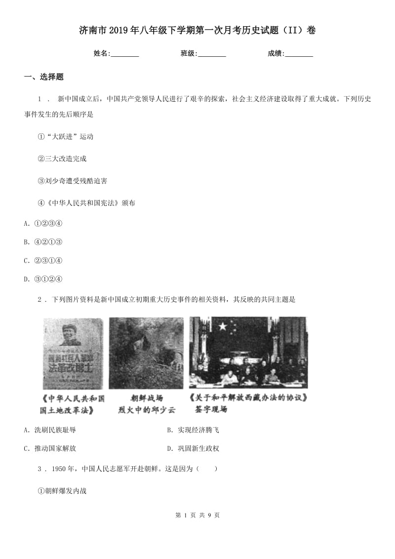 济南市2019年八年级下学期第一次月考历史试题（II）卷_第1页
