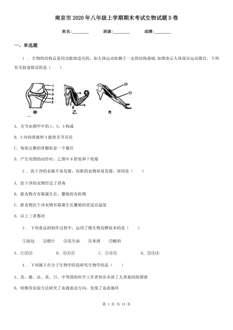 南京市2020年八年级上学期期末考试生物试题D卷_第1页