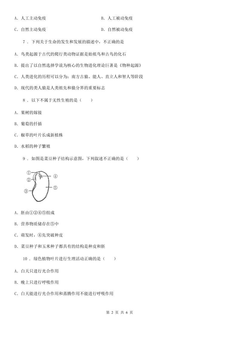 陕西省2019-2020年度九年级下学期中考二模生物试题B卷_第2页