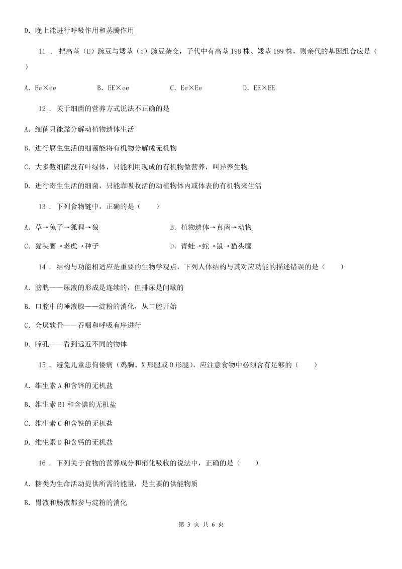 陕西省2019-2020年度九年级下学期中考二模生物试题B卷_第3页