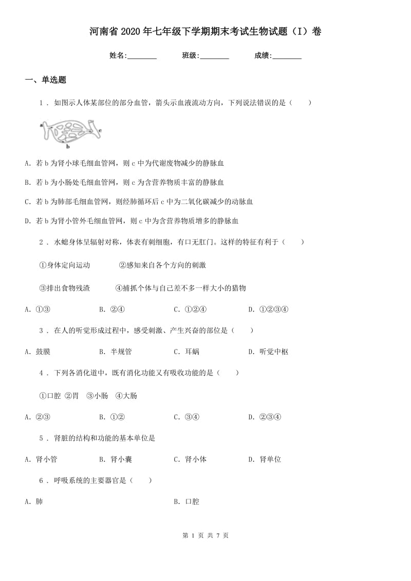 河南省2020年七年级下学期期末考试生物试题（I）卷_第1页
