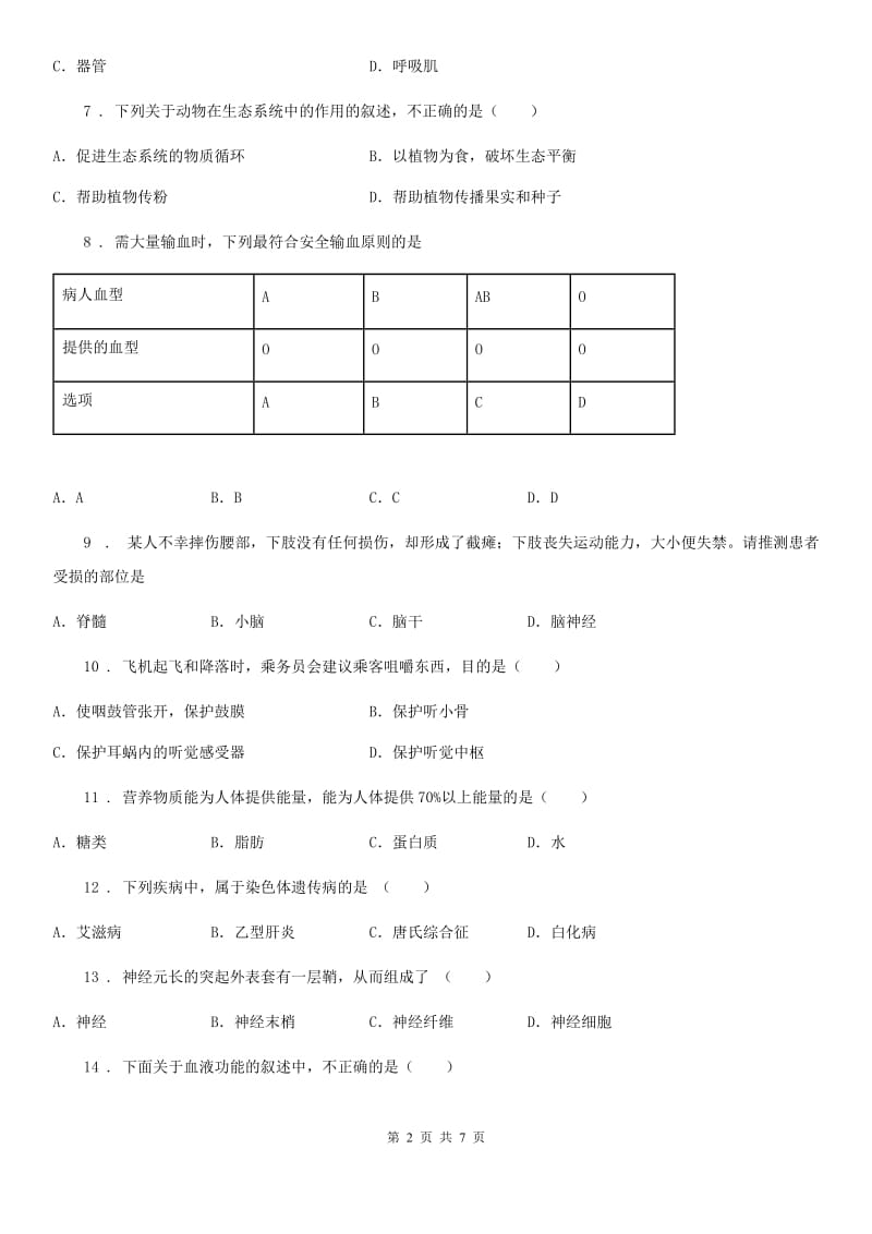 河南省2020年七年级下学期期末考试生物试题（I）卷_第2页