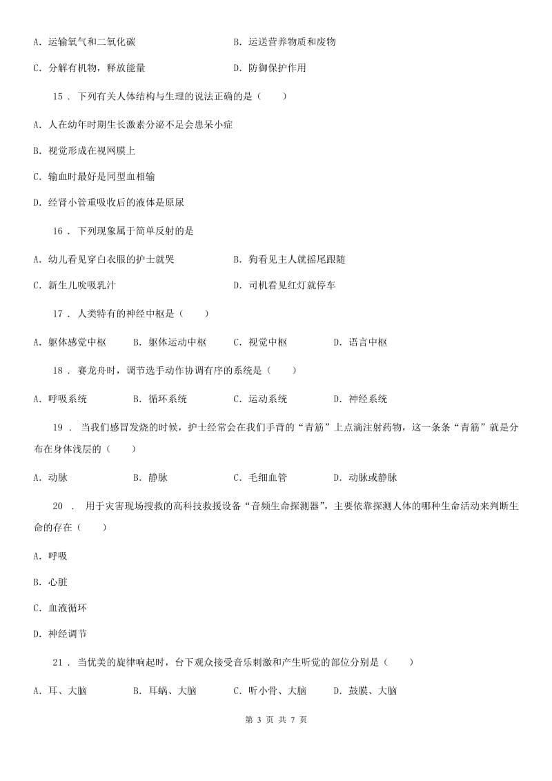 河南省2020年七年级下学期期末考试生物试题（I）卷_第3页