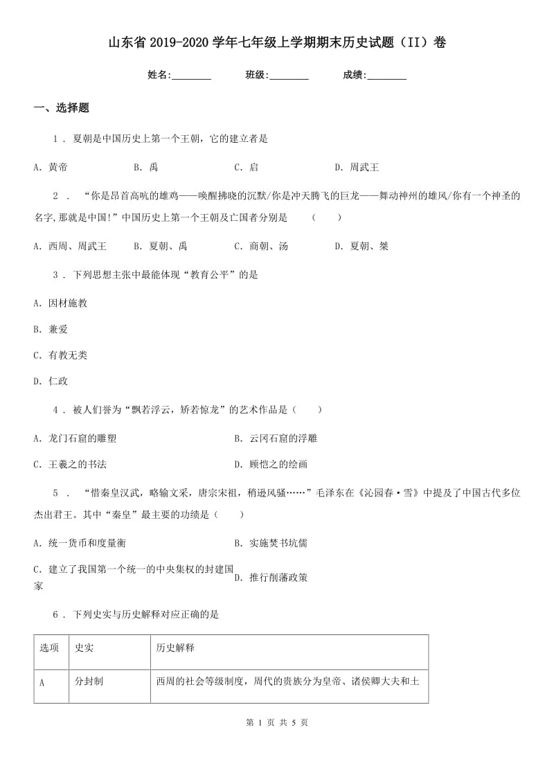 山东省2019-2020学年七年级上学期期末历史试题（II）卷_第1页