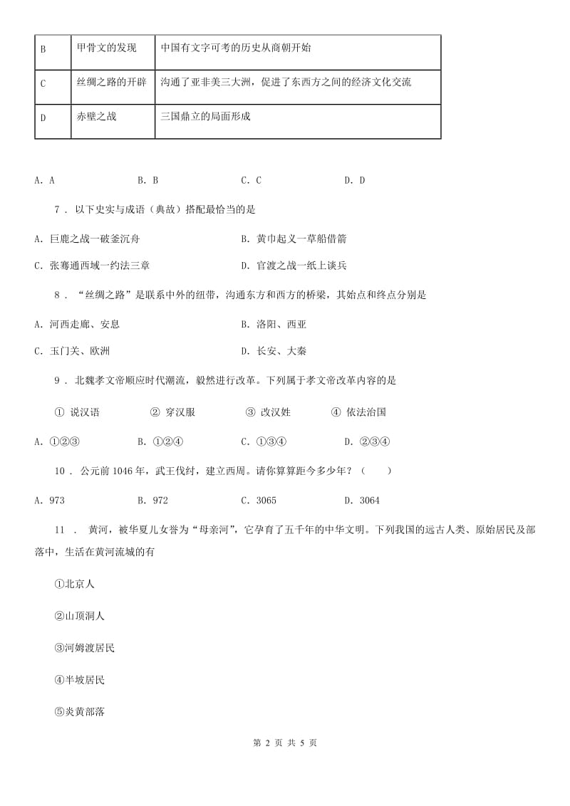 山东省2019-2020学年七年级上学期期末历史试题（II）卷_第2页