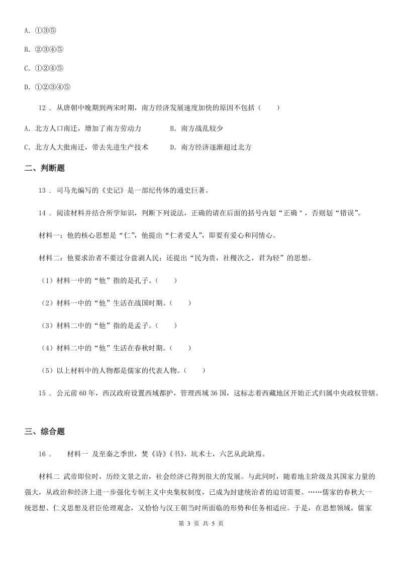 山东省2019-2020学年七年级上学期期末历史试题（II）卷_第3页