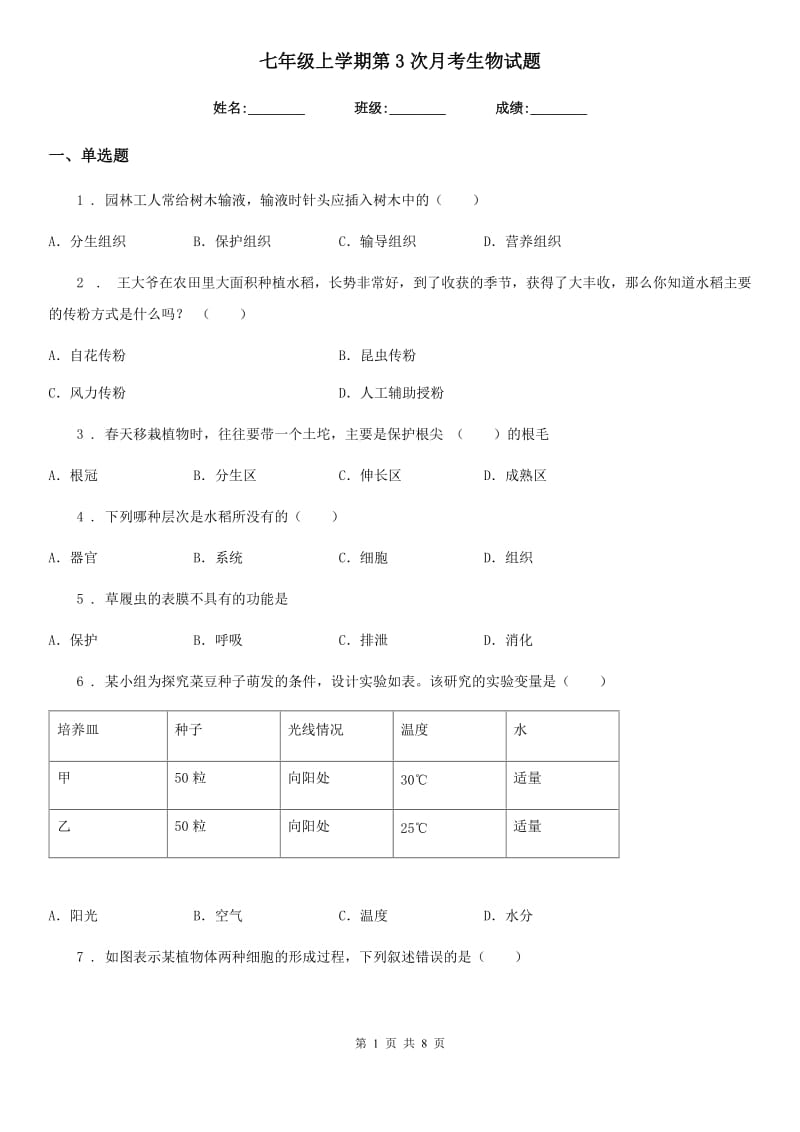 七年级上学期第3次月考生物试题_第1页