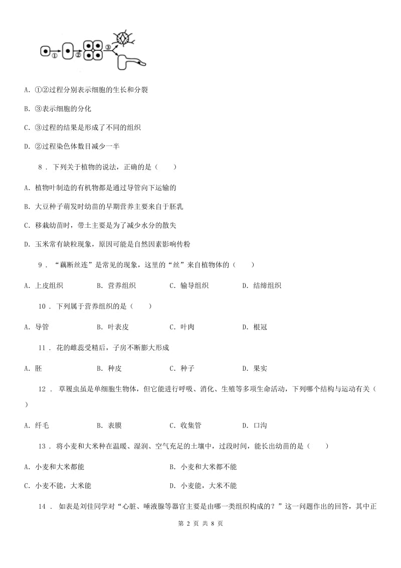 七年级上学期第3次月考生物试题_第2页