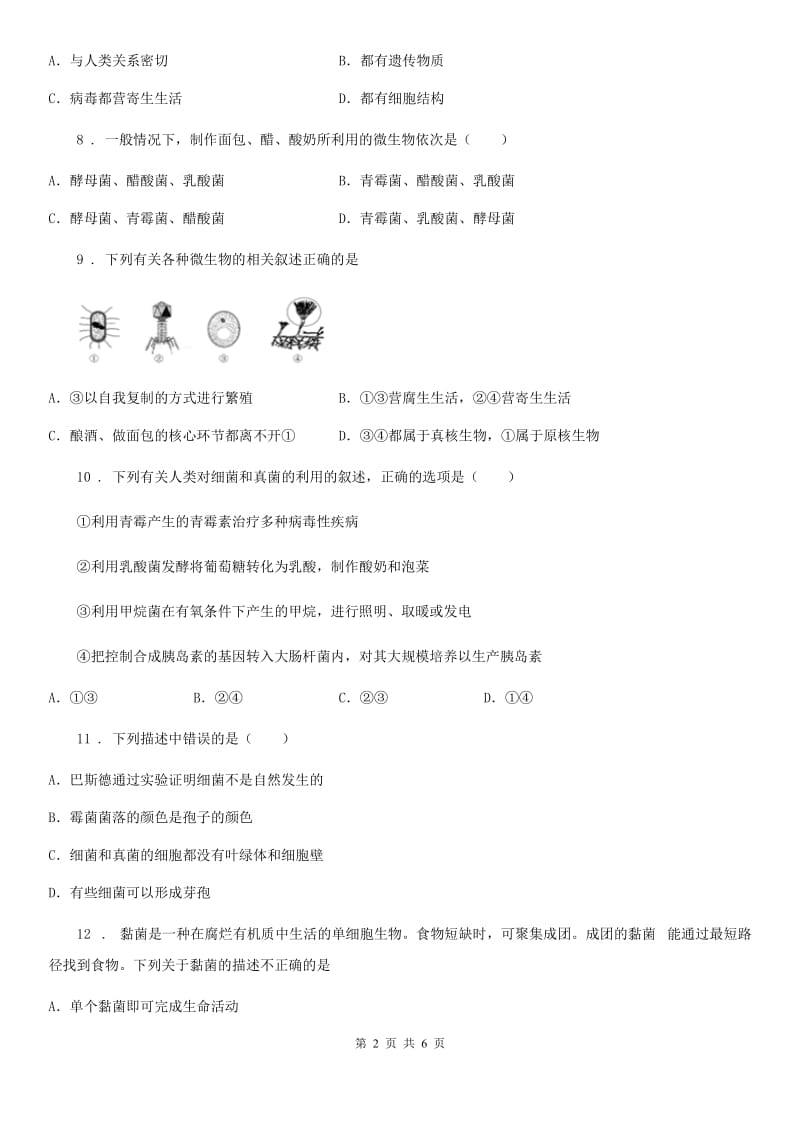 贵州省2020版八年级上册生物 5.4细菌和真菌 单元测试B卷_第2页