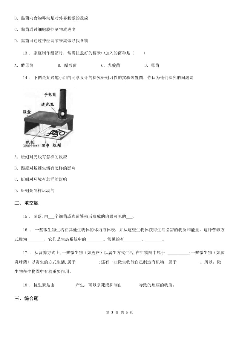 贵州省2020版八年级上册生物 5.4细菌和真菌 单元测试B卷_第3页