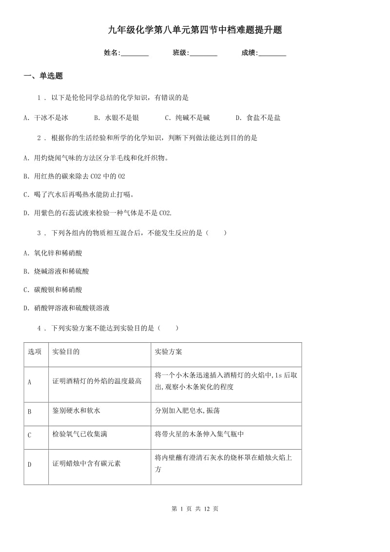 九年级化学第八单元第四节中档难题提升题_第1页