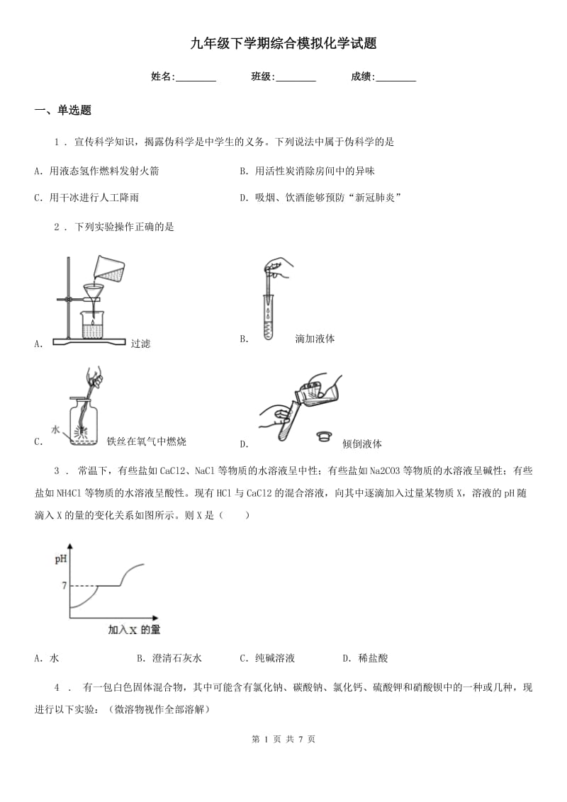 九年级下学期综合模拟化学试题_第1页