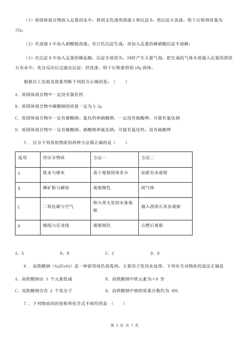 九年级下学期综合模拟化学试题_第2页