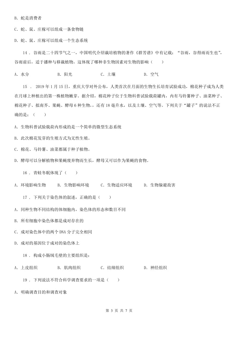 黑龙江省2019年七年级上学期期中考试生物试题（I）卷_第3页