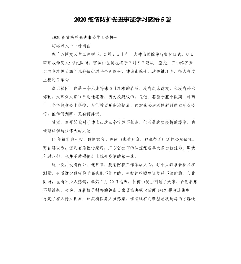 2020疫情防护先进事迹学习感悟5篇_第1页