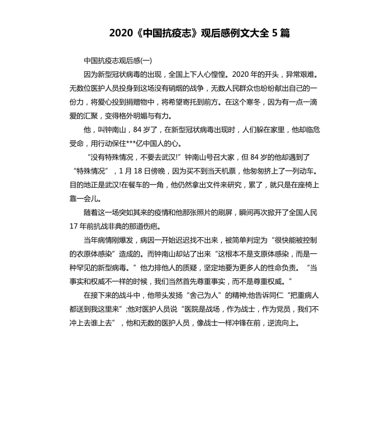 2020《中国抗疫志》观后感例文大全5篇_第1页