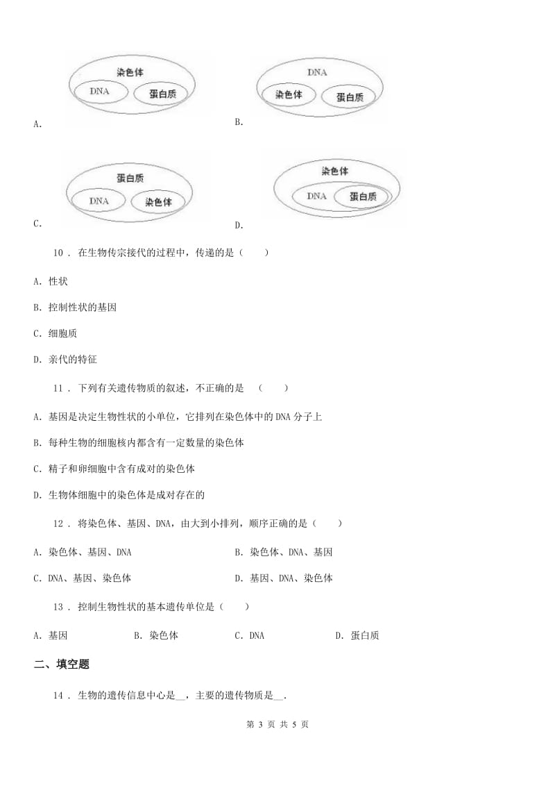 福州市2019年八年级下册生物同步练习题 8.2.3基因在亲子代间的传递C卷_第3页