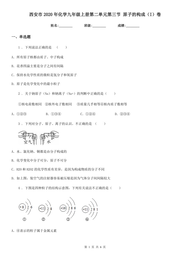 西安市2020年化学九年级上册第二单元第三节 原子的构成（I）卷_第1页