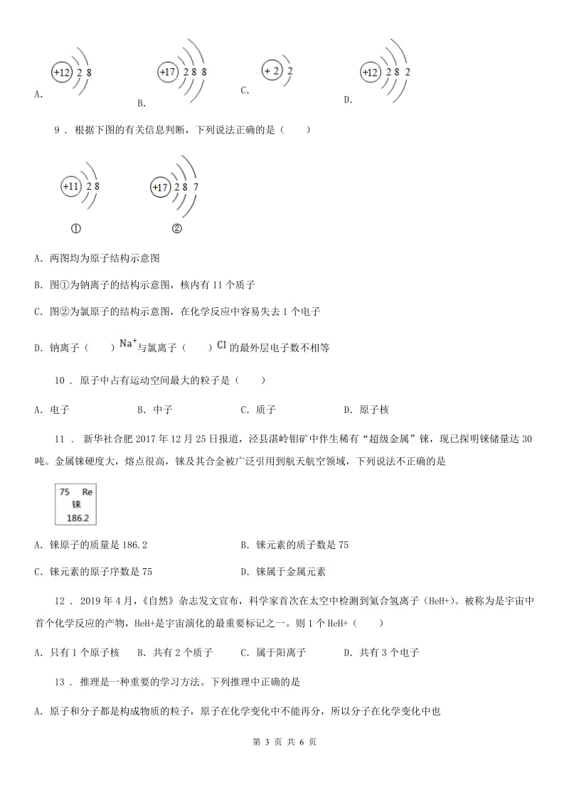 西安市2020年化学九年级上册第二单元第三节 原子的构成（I）卷_第3页