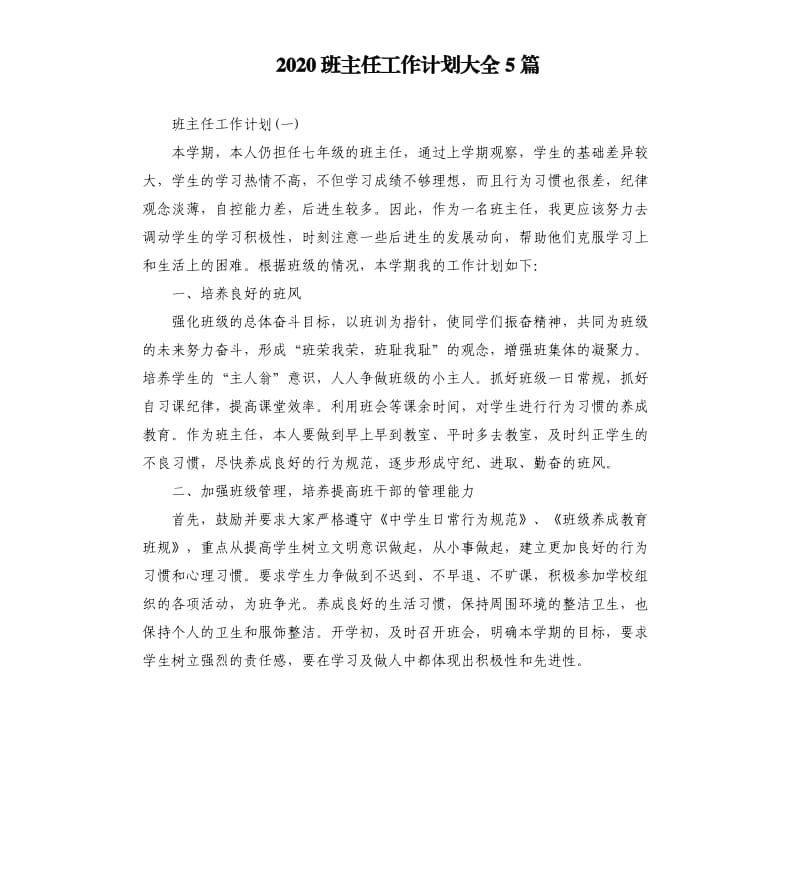 2020班主任工作计划大全5篇_第1页