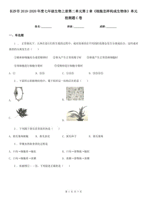 長沙市2019-2020年度七年級生物上冊第二單元第2章《細胞怎樣構(gòu)成生物體》單元檢測題C卷