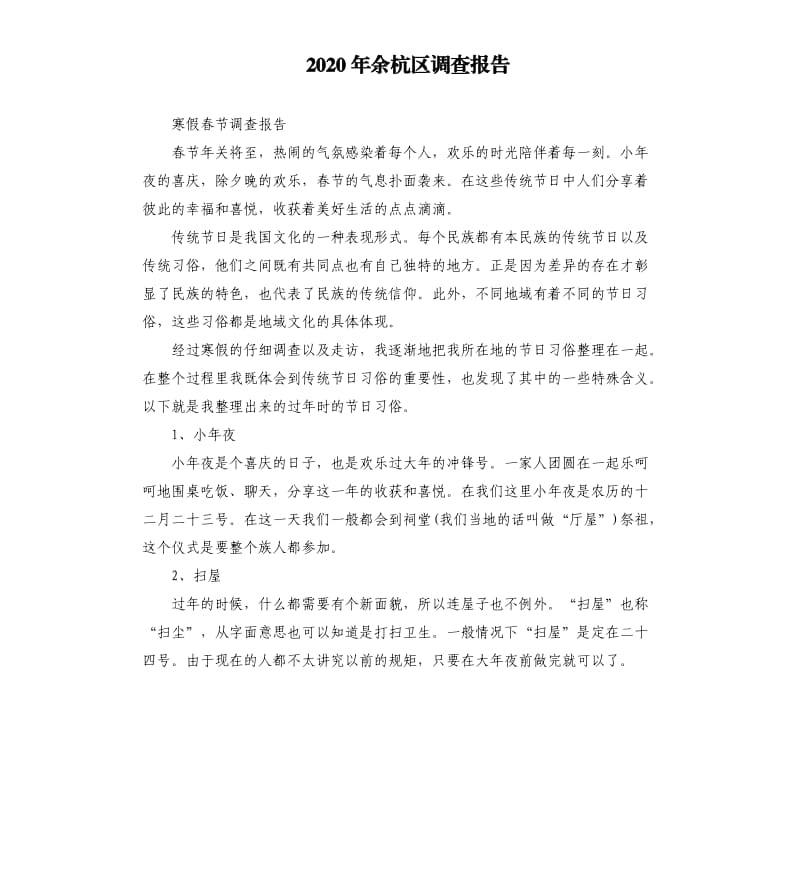 2020年余杭区调查报告_第1页