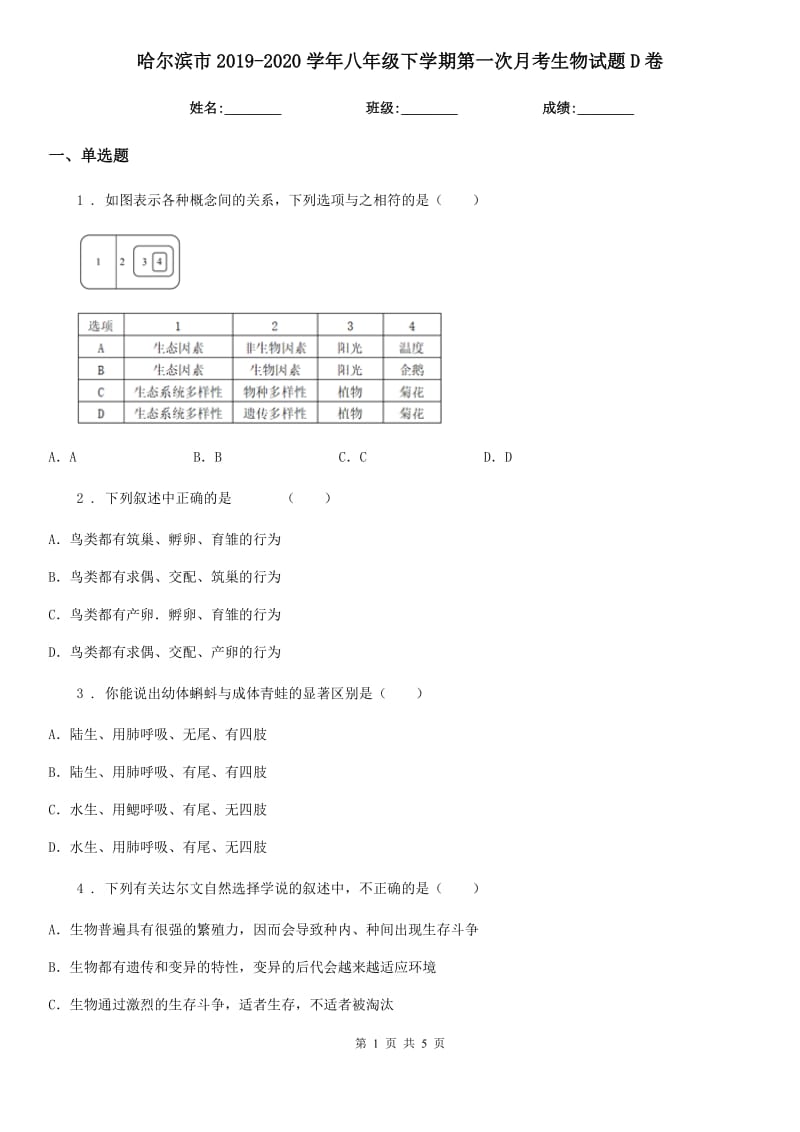 哈尔滨市2019-2020学年八年级下学期第一次月考生物试题D卷_第1页