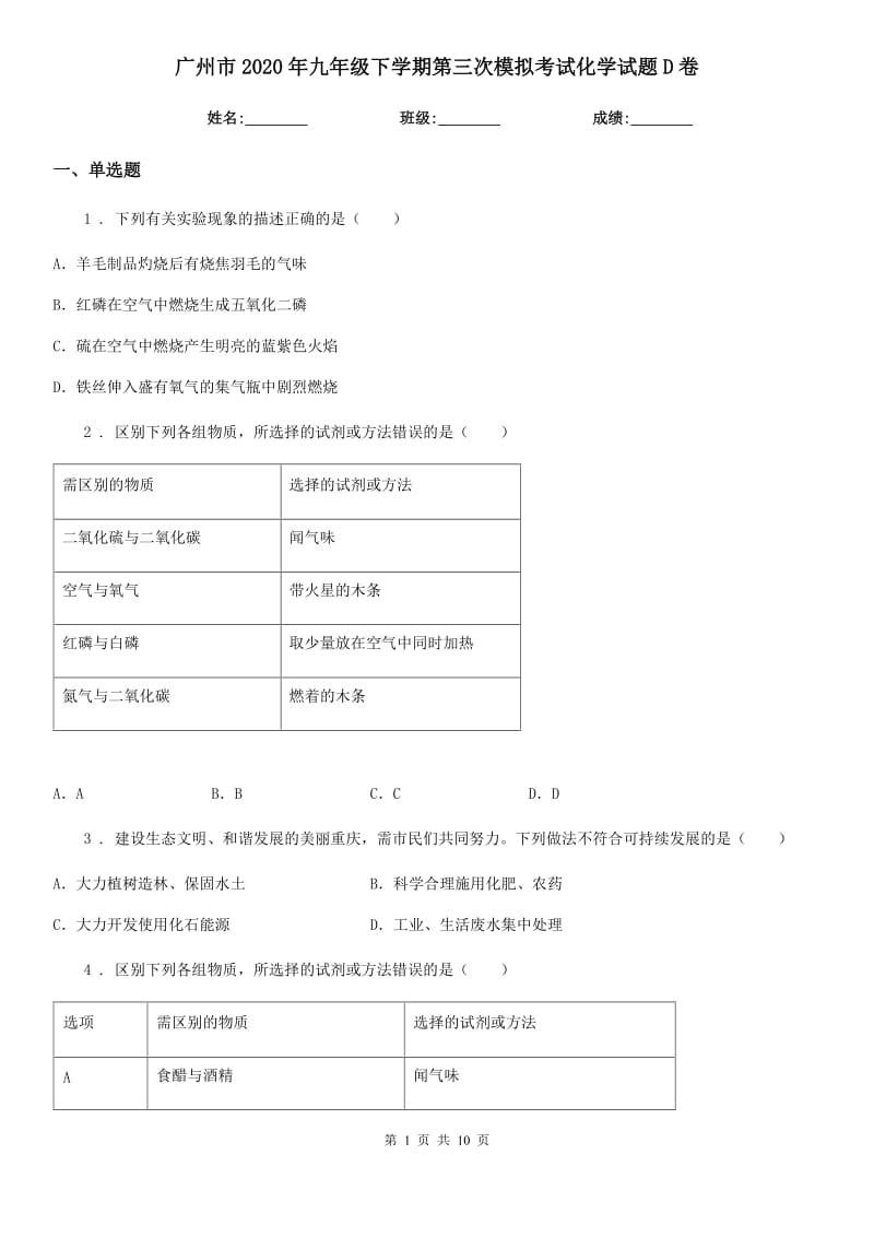 广州市2020年九年级下学期第三次模拟考试化学试题D卷_第1页