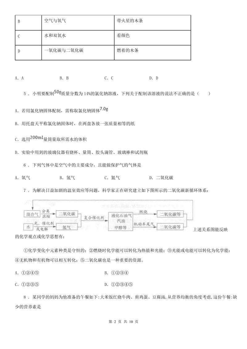 广州市2020年九年级下学期第三次模拟考试化学试题D卷_第2页