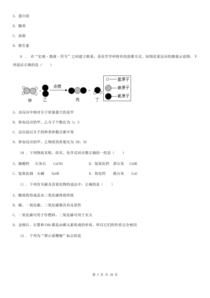 广州市2020年九年级下学期第三次模拟考试化学试题D卷_第3页