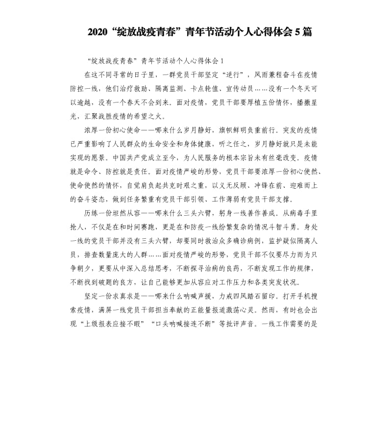 2020“绽放战疫青春”青年节活动个人心得体会5篇_第1页