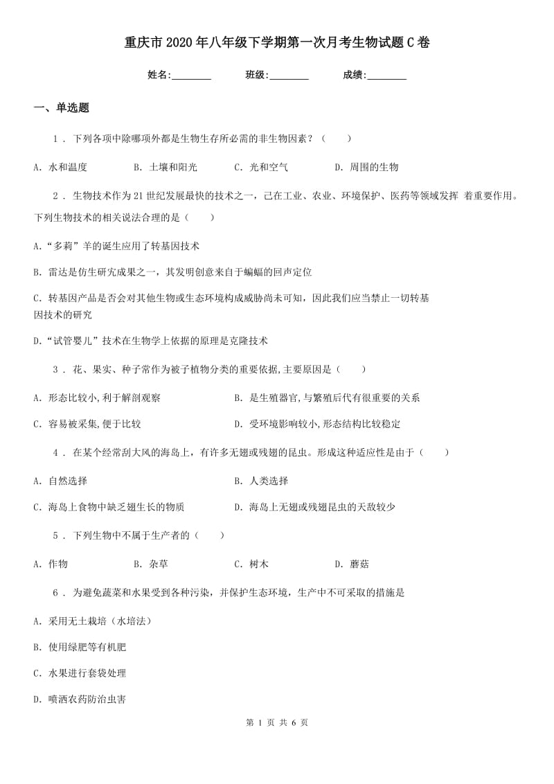 重庆市2020年八年级下学期第一次月考生物试题C卷_第1页