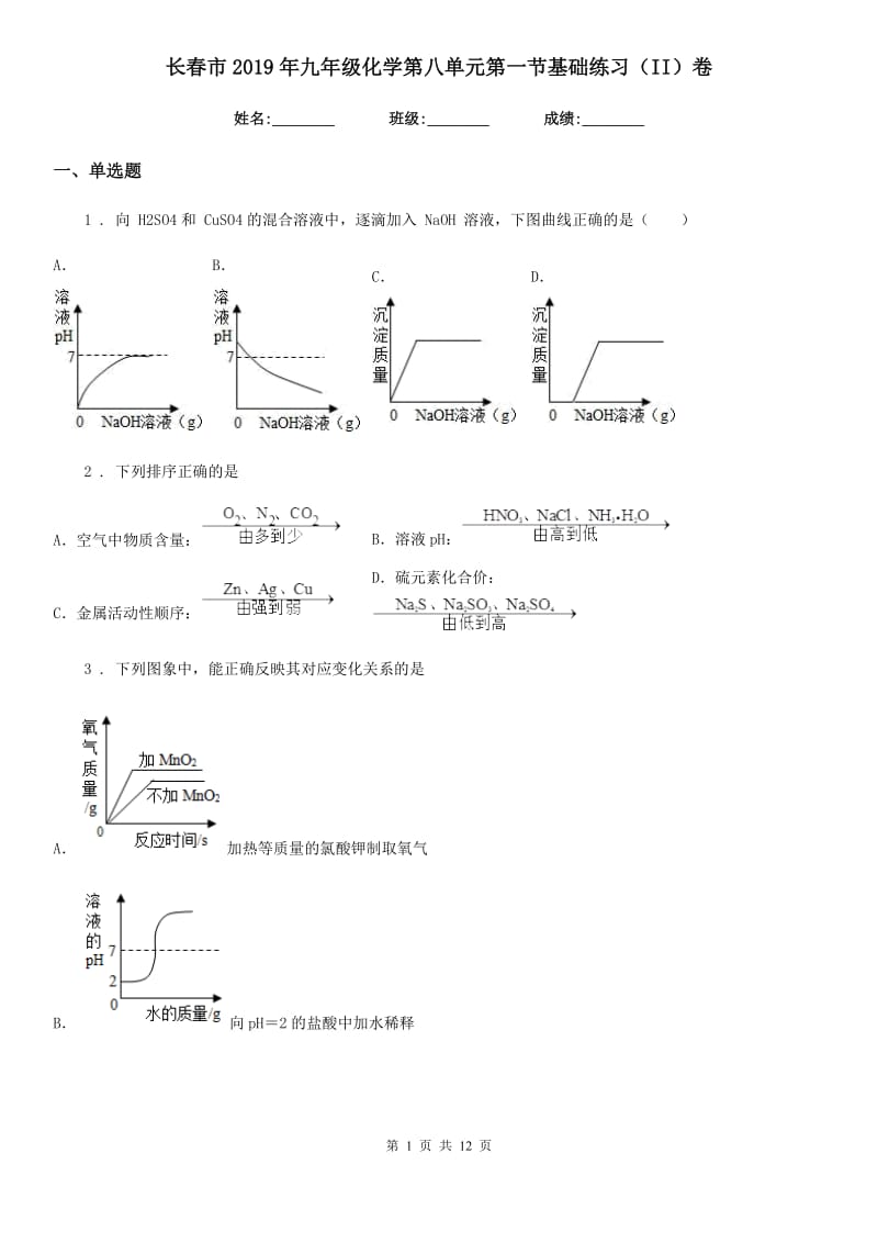 长春市2019年九年级化学第八单元第一节基础练习（II）卷_第1页