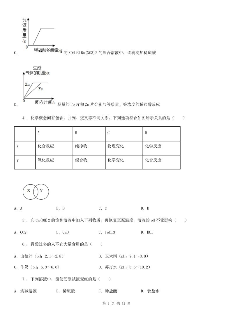 长春市2019年九年级化学第八单元第一节基础练习（II）卷_第2页