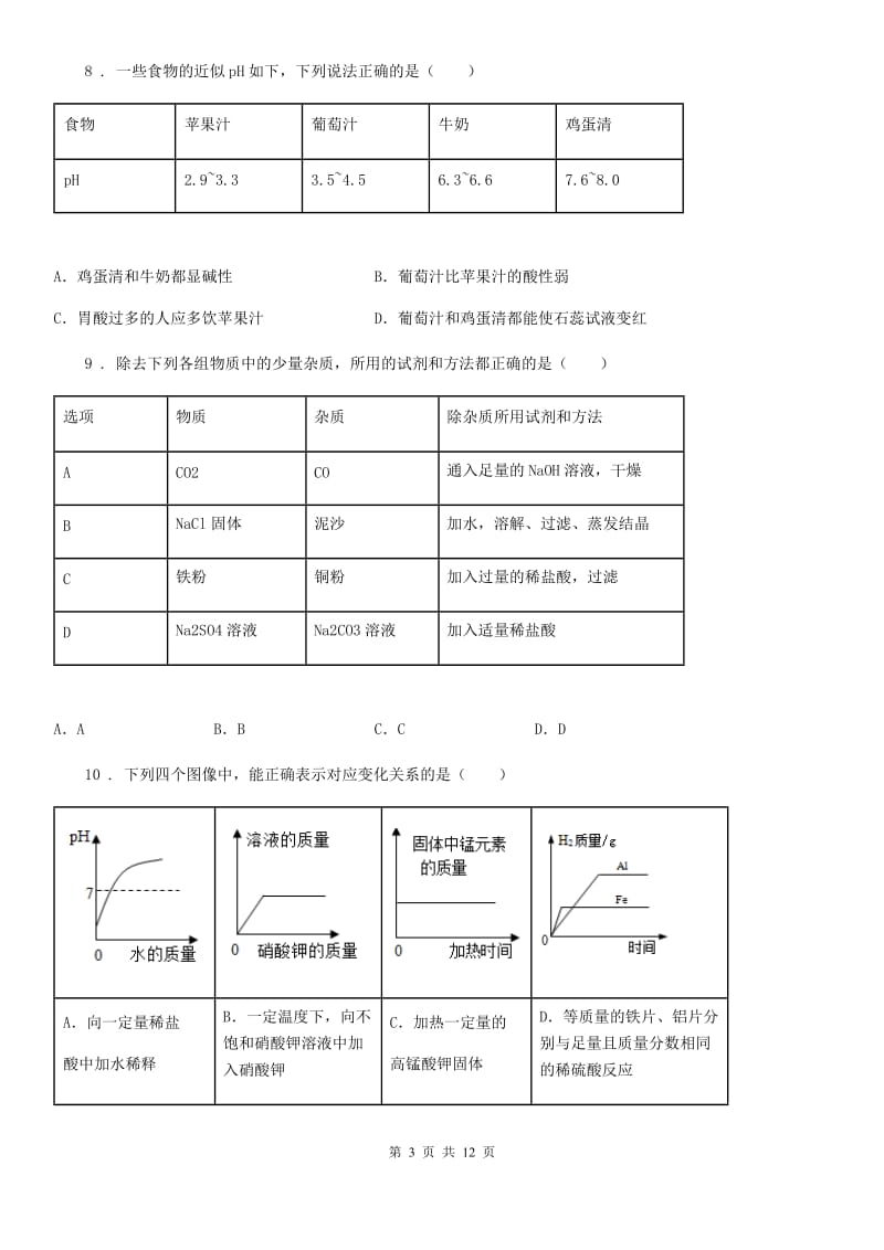 长春市2019年九年级化学第八单元第一节基础练习（II）卷_第3页