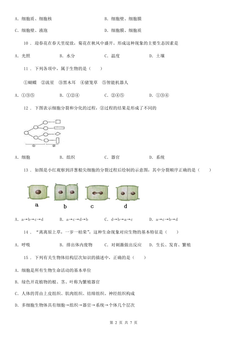 昆明市2020年七年级上学期生物期中试题C卷_第2页