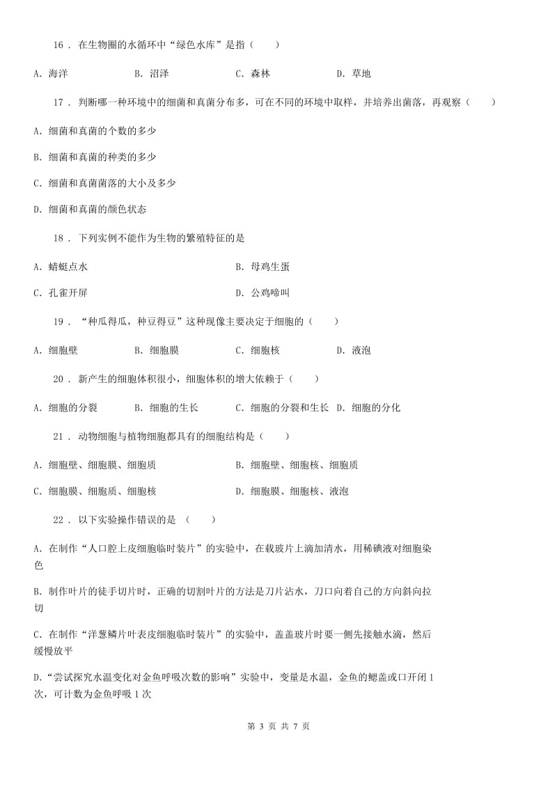 昆明市2020年七年级上学期生物期中试题C卷_第3页