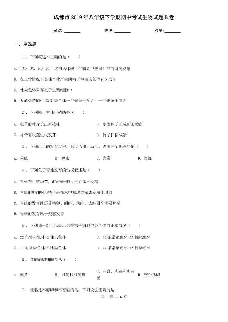 成都市2019年八年级下学期期中考试生物试题B卷-1_第1页