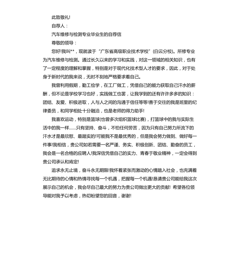 2020年汽车维修与检测专业毕业生的自荐信范例_第2页