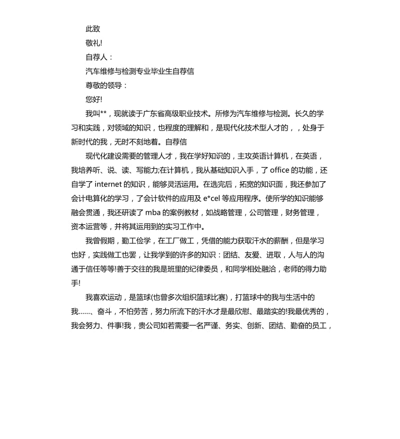 2020年汽车维修与检测专业毕业生的自荐信范例_第3页