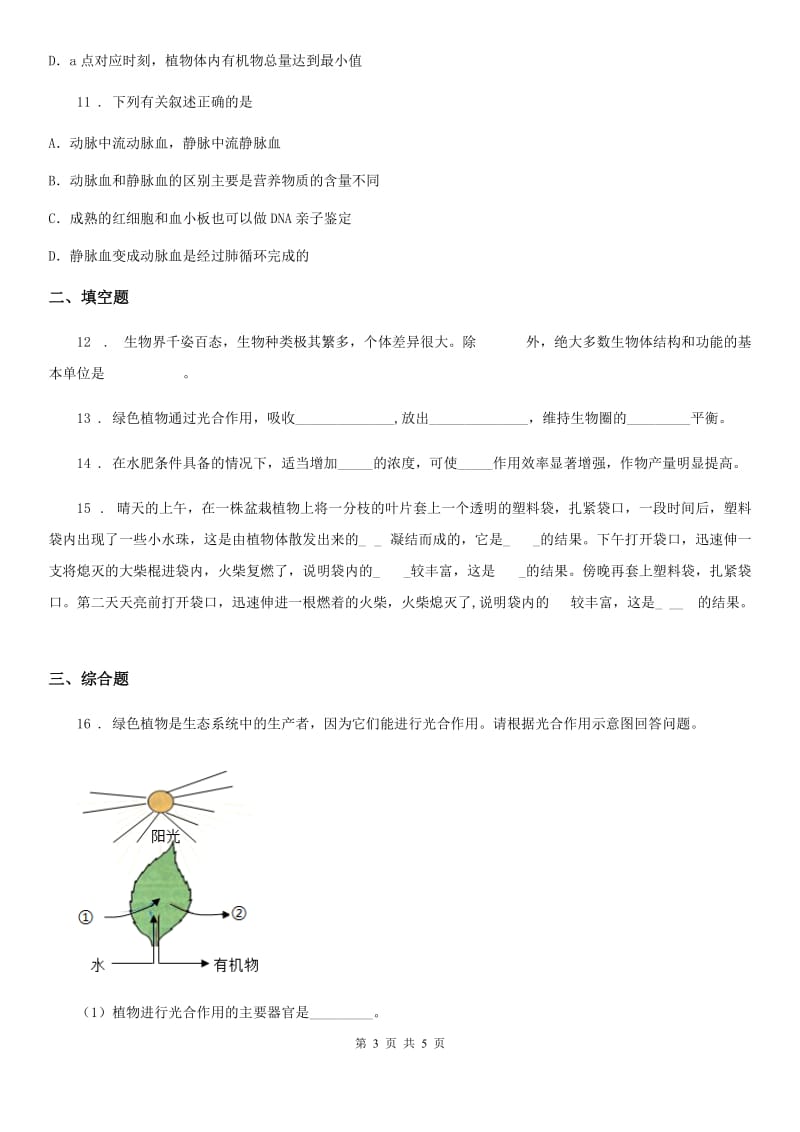吉林省2019版七年级上册生物 3.5.2绿色植物的呼吸作用 同步测试题A卷_第3页