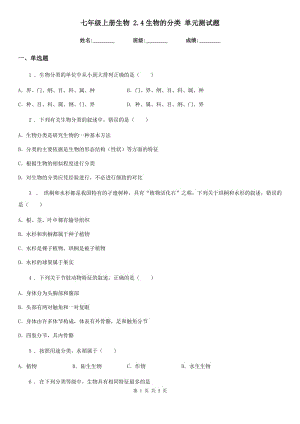 七年級上冊生物 2.4生物的分類 單元測試題