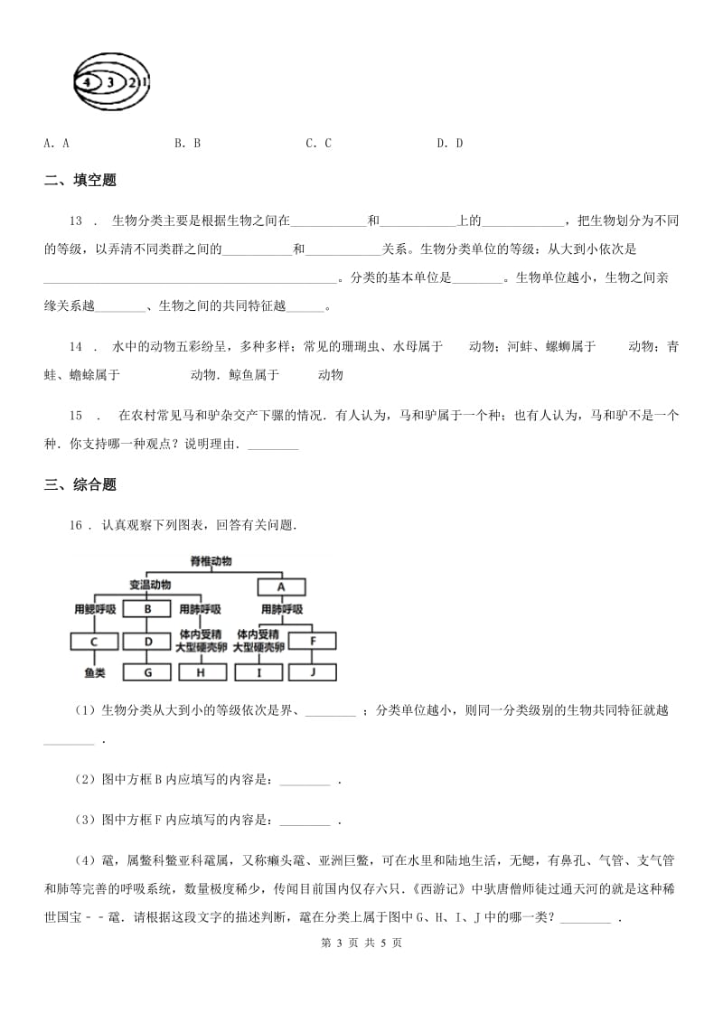 七年级上册生物 2.4生物的分类 单元测试题_第3页