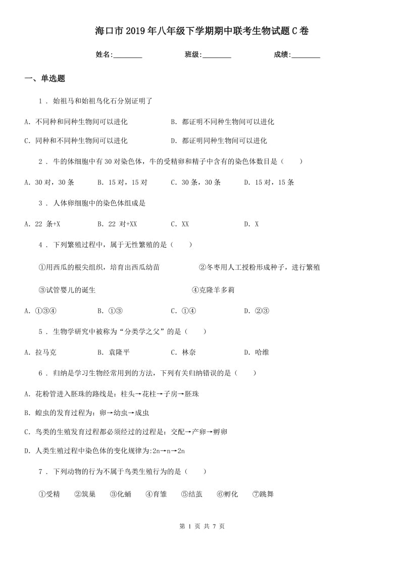 海口市2019年八年级下学期期中联考生物试题C卷_第1页