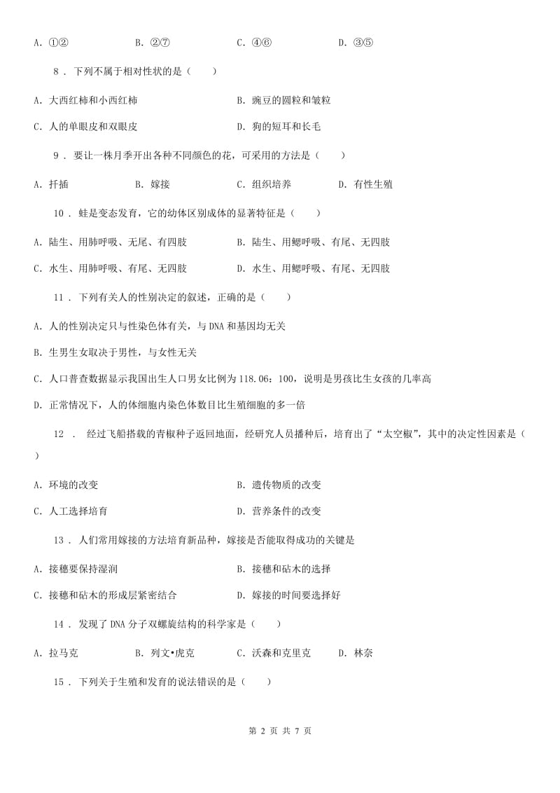 海口市2019年八年级下学期期中联考生物试题C卷_第2页